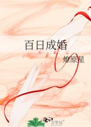 百日成婚