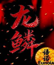 龙鳞