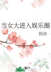 当女大进入娱乐圈
