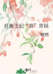 社畜王妃“喜”背锅