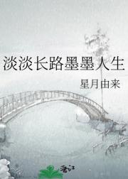 淡淡长路墨墨人生