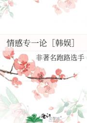 情感专一论［韩娱］