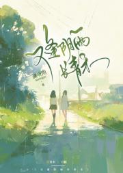 反击继母女儿后她倒对我念念不忘