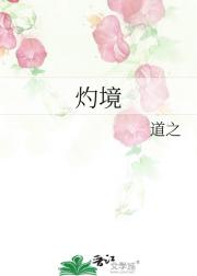 灼境