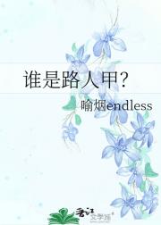 谁是路人甲？