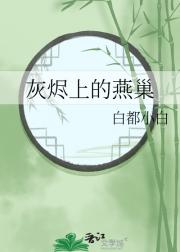 灰烬上的燕巢