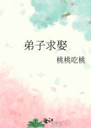 弟子求娶