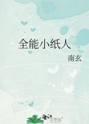 全能小纸人
