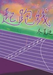 起跑线