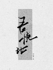 吾悦汝