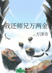 我还师兄万两金
