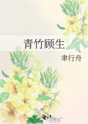 青竹顾生