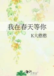 我在春天等你