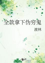全款拿下伪穷鬼