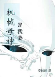 机械母神是我妻