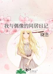 我与偶像的同居日记