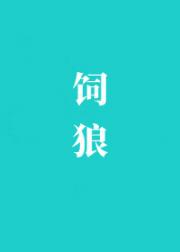 饲狼