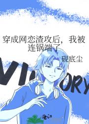 穿成网恋渣攻后，我被连锅端了
