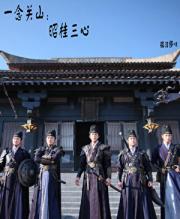 一念关山：昭桂三心