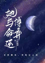 她与命运博弈