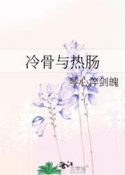 冷骨与热肠