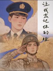 让我忘记你的脸