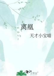 离凰