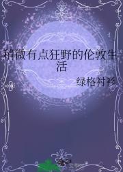 稍微有点狂野的伦敦生活