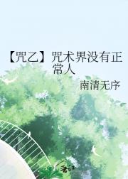 【咒乙】咒术界没有正常人