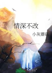 情深不改