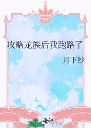 攻略龙族后我跑路了