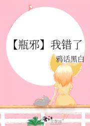 【瓶邪】我错了