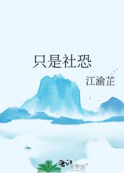 只是社恐
