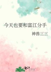 今天也要和富江分手