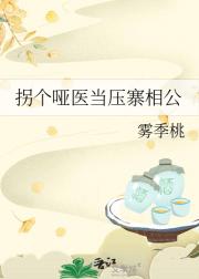 拐个哑医当压寨相公