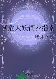 濒危大妖饲养指南