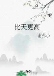 比天更高
