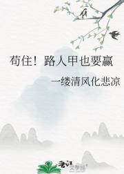 苟住！路人甲也要赢