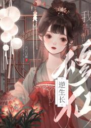 我靠修仙逆生长
