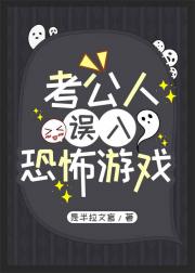 考公人误入恐怖游戏