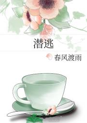 潜逃