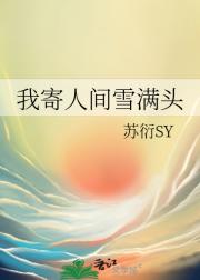我寄人间雪满头