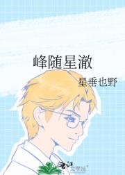 峰随星澈