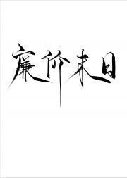 廉价末日