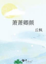 萧萧卿颜