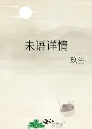 未语详情