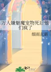 万人嫌魅魔宠物死后他们疯了