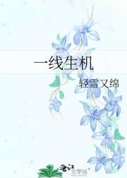 一线生机