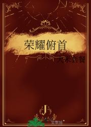 荣耀俯首