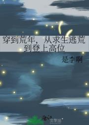 穿到荒年，从求生逃荒到登上高位